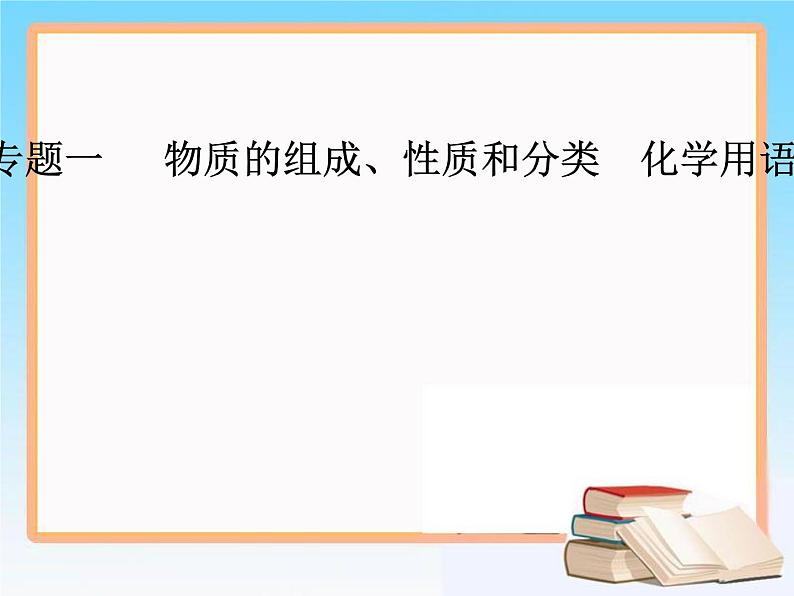 2019届高考化学二轮复习专题一物质的组成、性质和分类  化学用语课件（43张）01