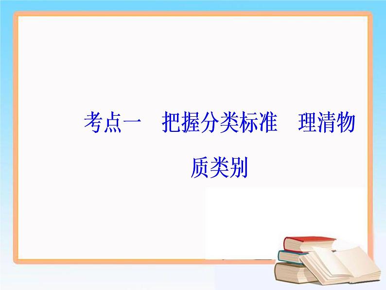 2019届高考化学二轮复习专题一物质的组成、性质和分类  化学用语课件（43张）03