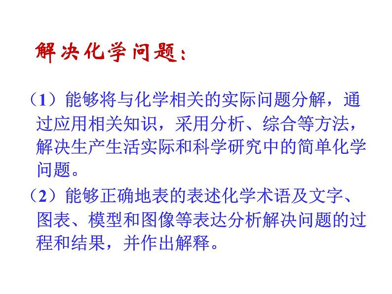 2019年高考化学二轮复习解决化学问题课件(共66张PPT)06