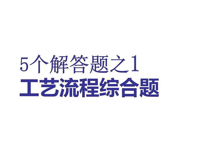 2019年高考化学二轮复习 化学工艺流程课件(147张PPT)01