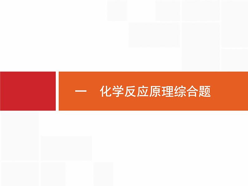 2019届二轮复习 突破高考大题1 化学反应原理综合题 课件（13张）01