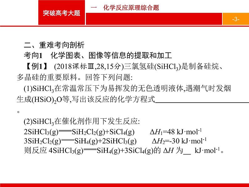 2019届二轮复习 突破高考大题1 化学反应原理综合题 课件（13张）03