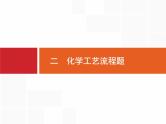 2019届二轮复习 突破高考大题2 化学工艺流程题 课件（16张）