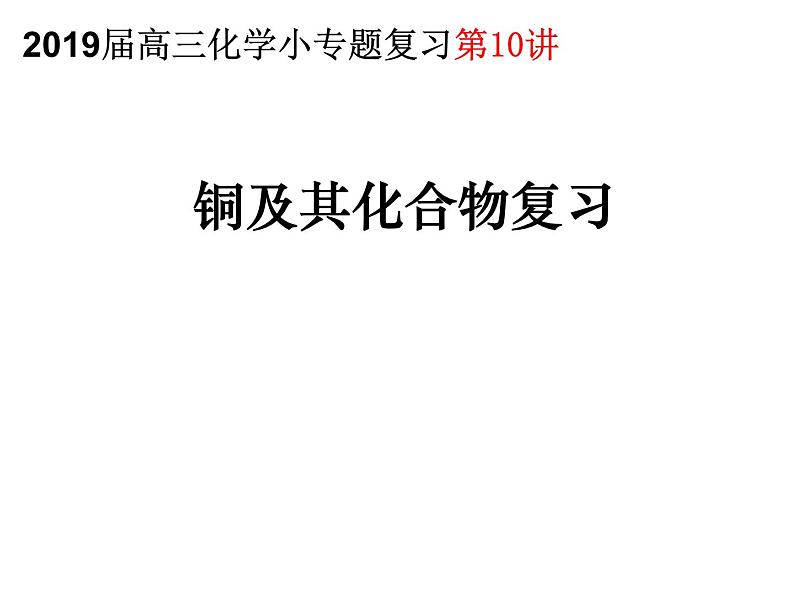 2019届二轮复习 铜及其化合物复习 课件（18张）（全国通用）01