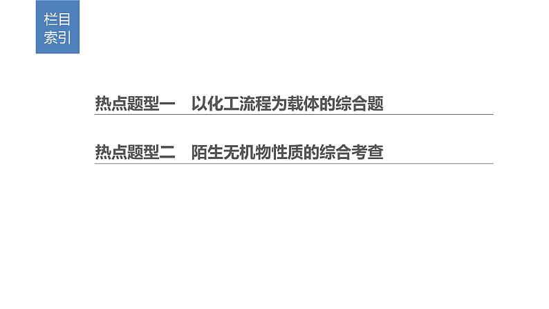 2019届二轮复习 无机综合题的研究 课件（61张）（全国通用）02