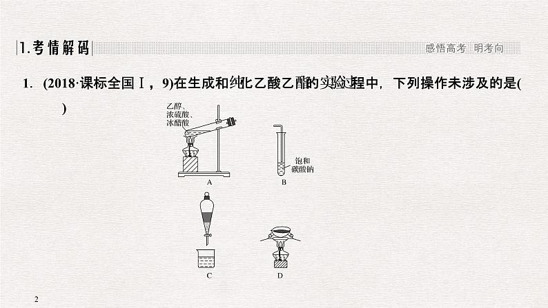 2019届二轮复习 实验基本操作及操作—现象—结论的判断 课件（67张）（全国通用）02