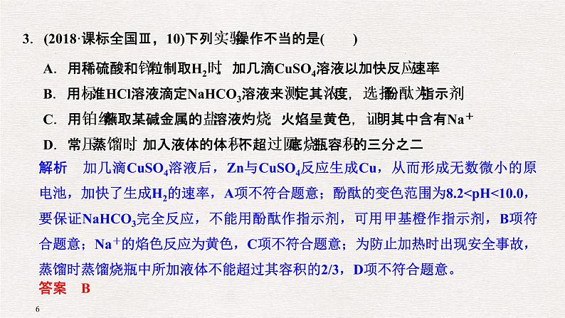 2019届二轮复习 实验基本操作及操作—现象—结论的判断 课件（67张）（全国通用）06