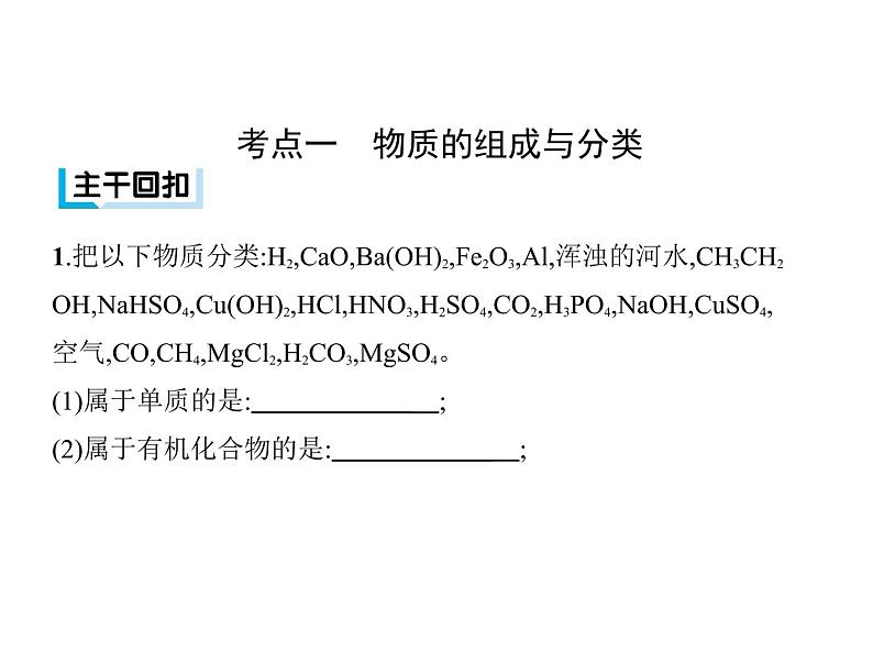 2019届二轮复习 物质的组成、性质、分类和化学用语 课件（63张）（全国通用）04