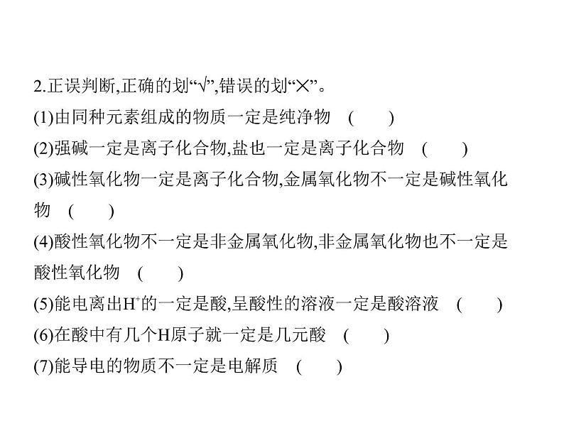 2019届二轮复习 物质的组成、性质、分类和化学用语 课件（63张）（全国通用）07