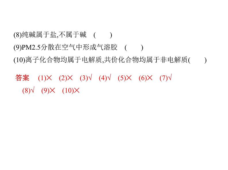 2019届二轮复习 物质的组成、性质、分类和化学用语 课件（63张）（全国通用）08