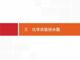 2019届二轮复习 突破高考大题3 化学实验综合题 课件（26张）