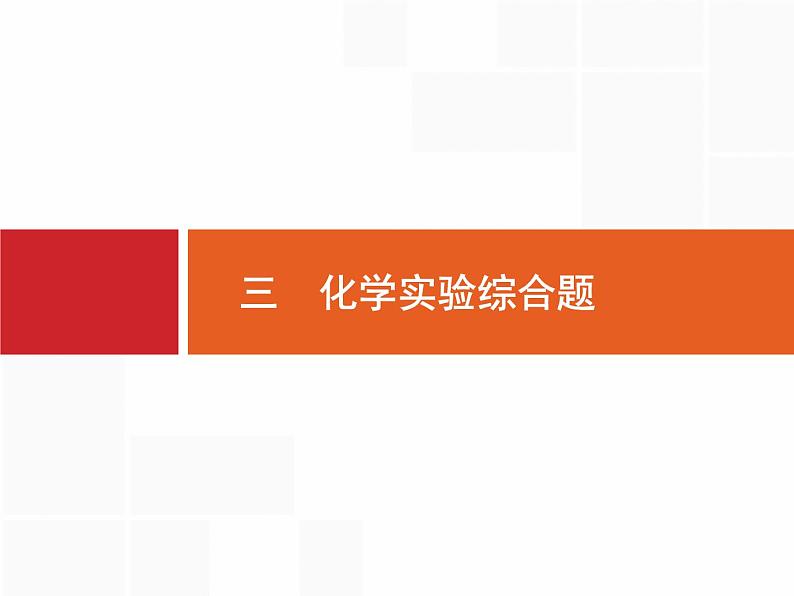 2019届二轮复习 突破高考大题3 化学实验综合题 课件（26张）01