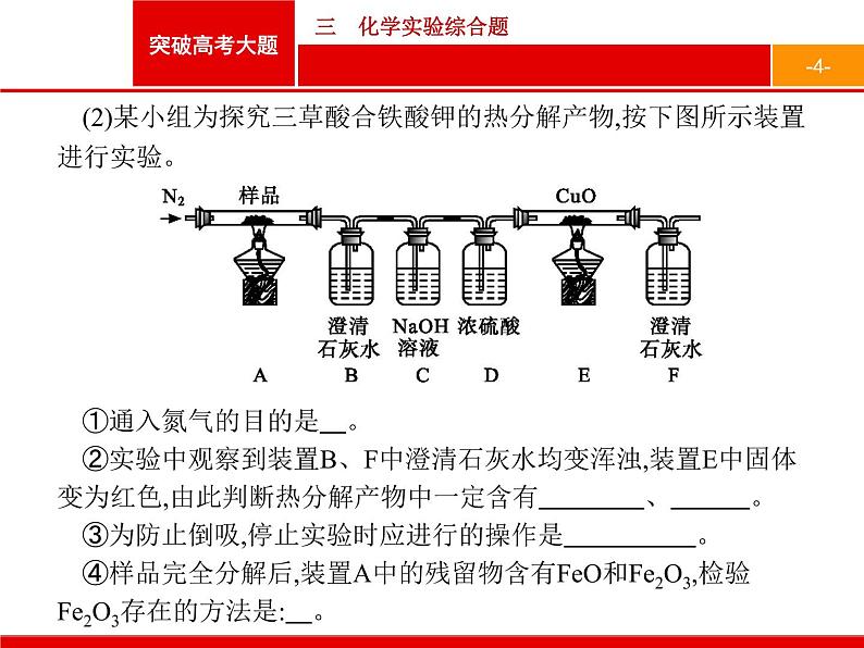 2019届二轮复习 突破高考大题3 化学实验综合题 课件（26张）04