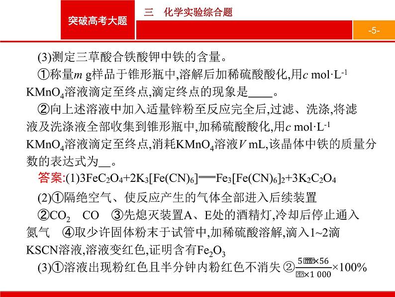 2019届二轮复习 突破高考大题3 化学实验综合题 课件（26张）05