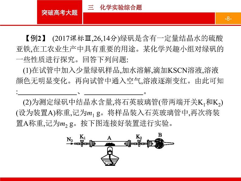 2019届二轮复习 突破高考大题3 化学实验综合题 课件（26张）08