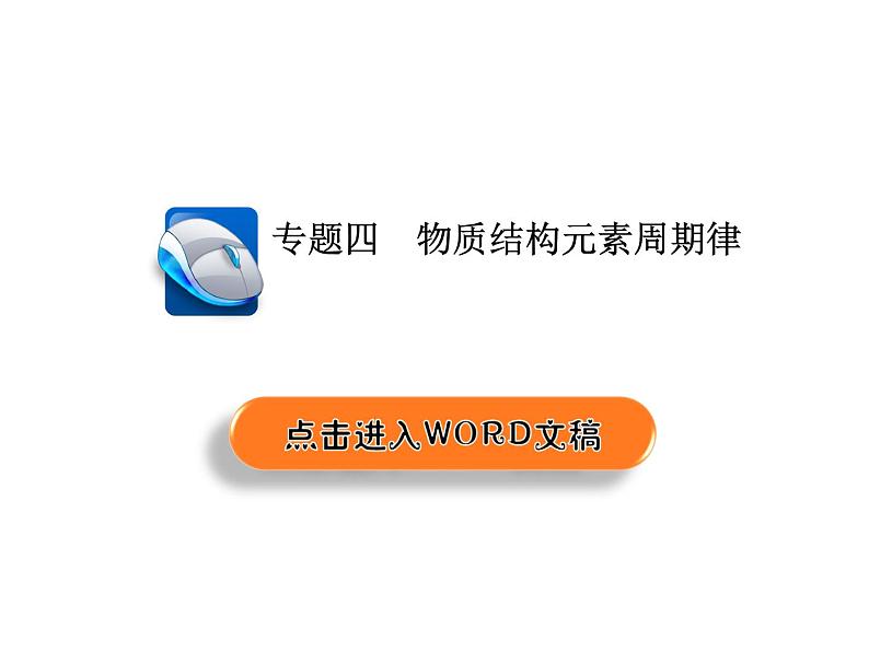 2019届二轮复习 物质结构 元素周期律 课件（22张）（全国通用）01