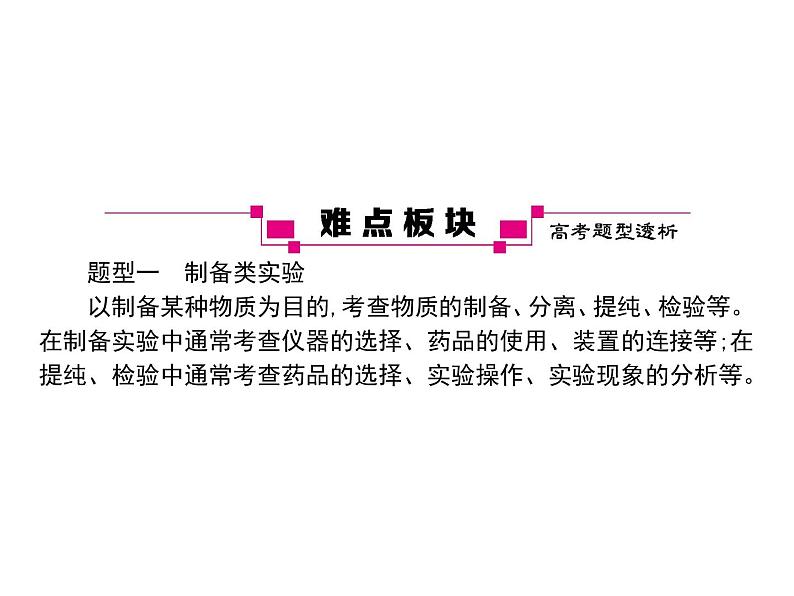 2019届二轮复习 实验评价与探究题型应对策略 课件（75张）（福建专用）02