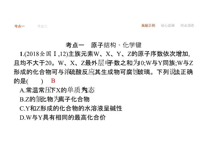 2019届二轮复习 物质结构 元素周期律 课件（35张）（广西专用）01