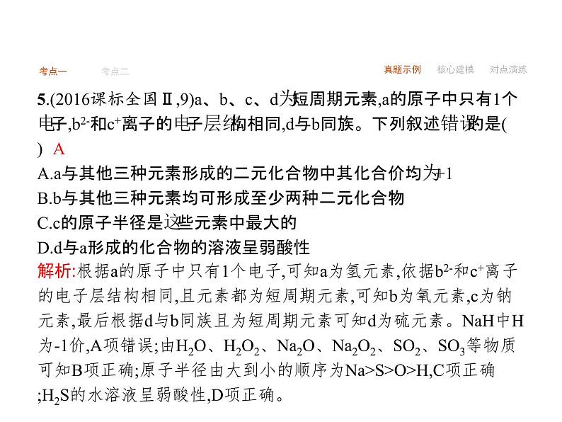 2019届二轮复习 物质结构 元素周期律 课件（35张）（广西专用）08