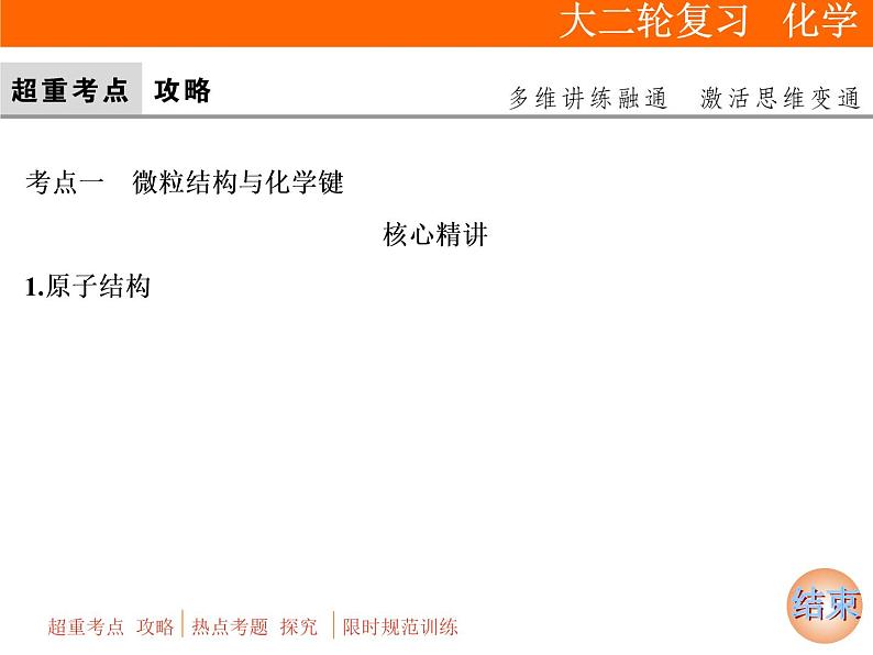 2019届二轮复习 物质结构 元素周期律 课件（47张）（全国通用） (1)03