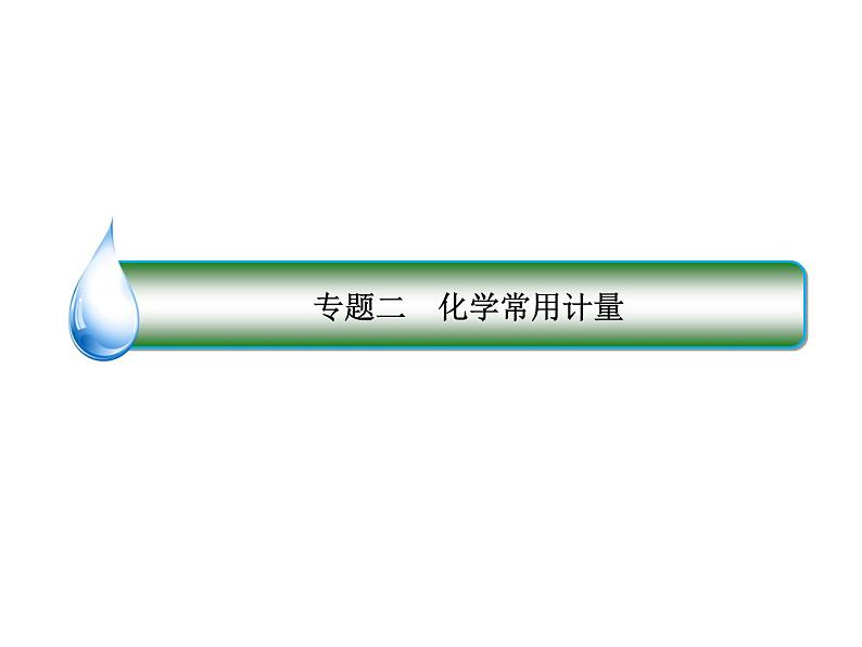 2019届二轮复习 物质的量与阿伏加德罗常数 课件（44张）（全国通用）02