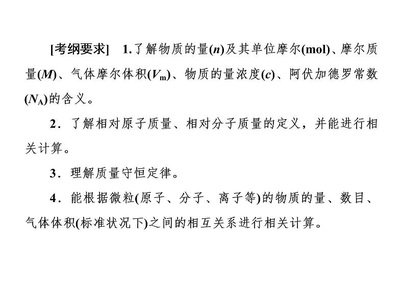 2019届二轮复习 物质的量与阿伏加德罗常数 课件（44张）（全国通用）03