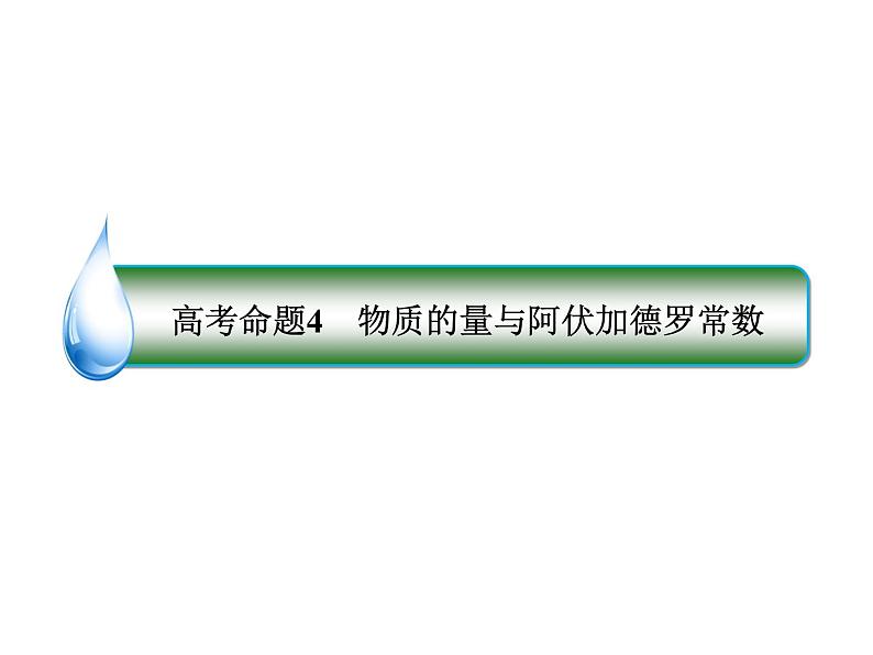 2019届二轮复习 物质的量与阿伏加德罗常数 课件（44张）（全国通用）06