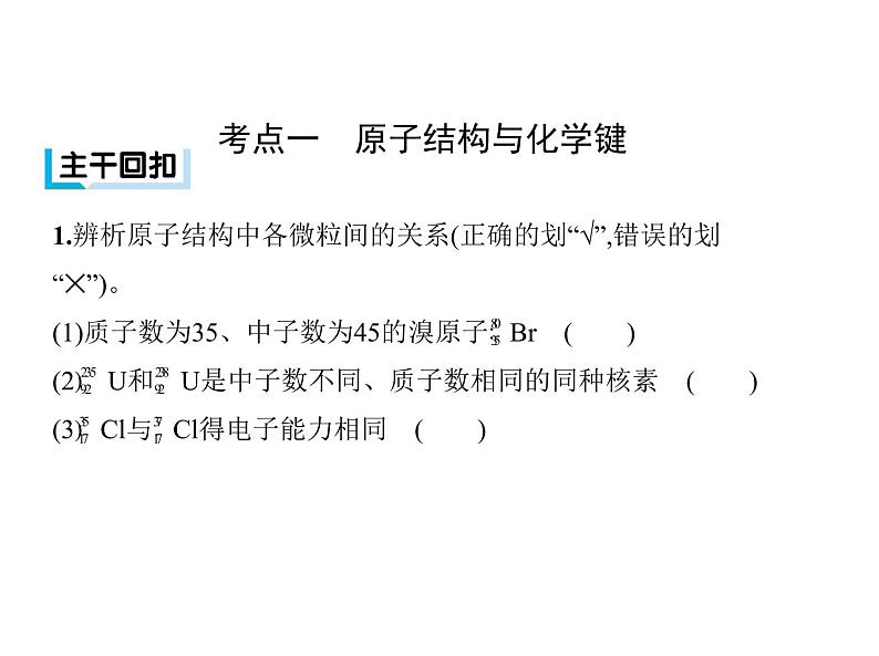 2019届二轮复习 物质结构 元素周期律 课件（79张）（全国通用）04