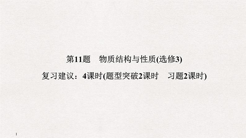 2019届二轮复习 物质结构与性质(选修3) 课件（77张）（全国通用）01