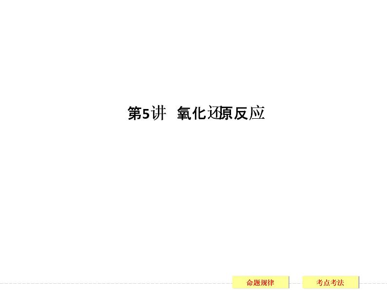 2019届二轮复习 氧化还原反应 课件（51张）（全国通用）01