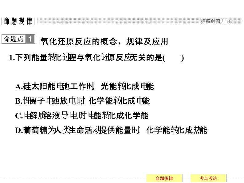 2019届二轮复习 氧化还原反应 课件（51张）（全国通用）03