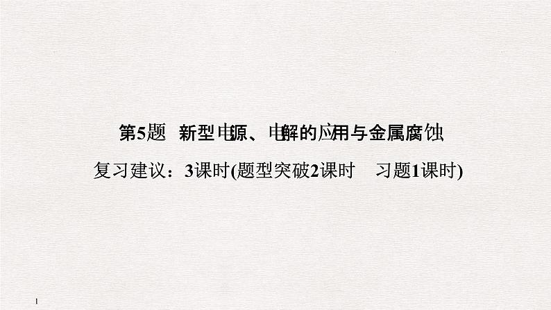 2019届二轮复习 新型电源、电解的应用与金属腐蚀 课件（49张）（全国通用）第1页