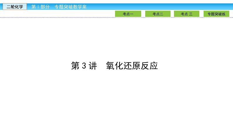 2019届二轮复习 氧化还原反应 课件（69张）（全国通用）02