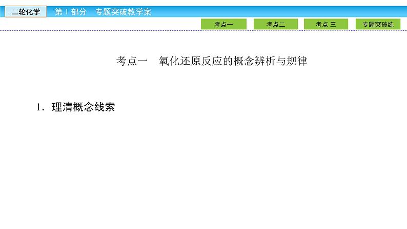 2019届二轮复习 氧化还原反应 课件（69张）（全国通用）05