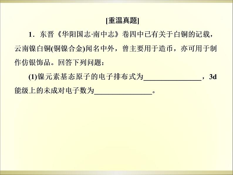 2019届二轮复习 物质结构与性质(选修3) 课件（152张）（全国通用）03