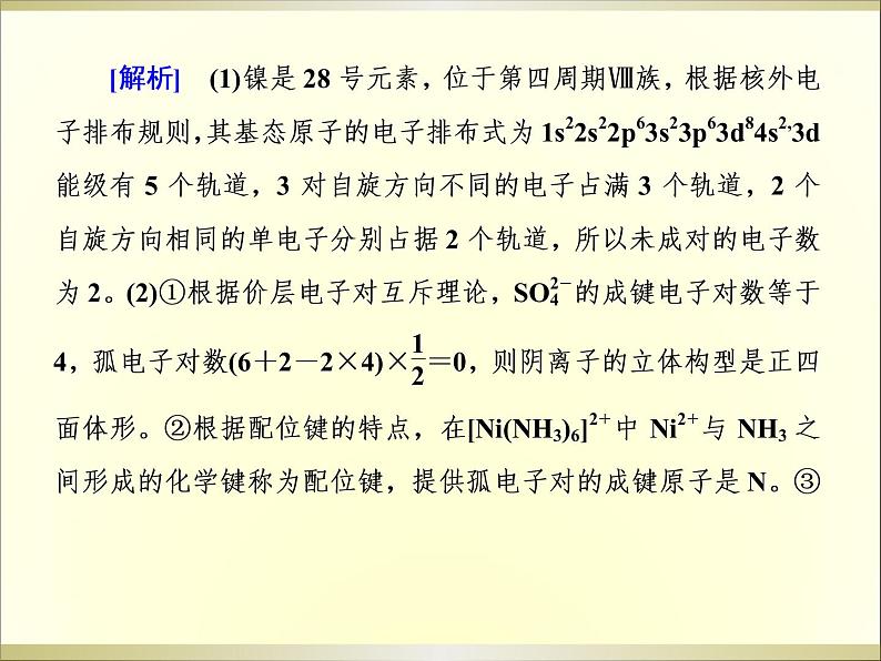 2019届二轮复习 物质结构与性质(选修3) 课件（152张）（全国通用）07