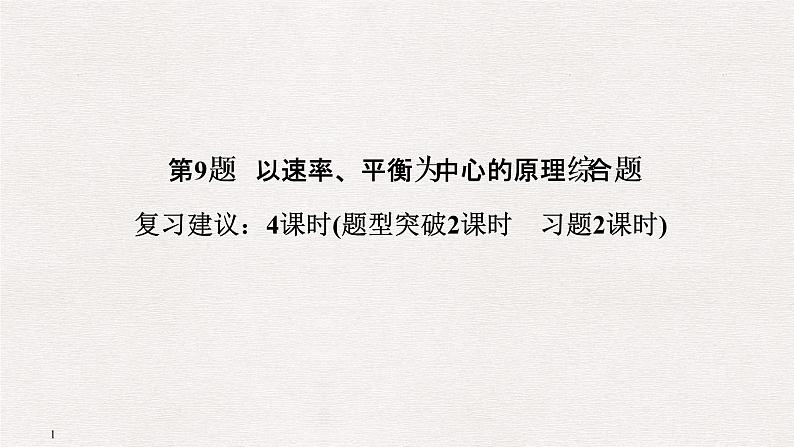 2019届二轮复习 以速率、平衡为中心的原理综合题 课件（98张）（全国通用）01