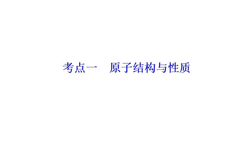 2019届二轮复习 物质结构与性质（选修） 课件（93张）（全国通用）04