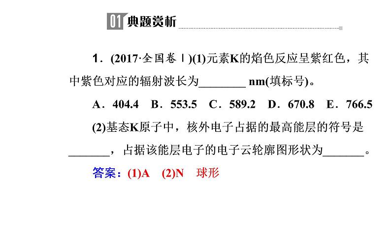 2019届二轮复习 物质结构与性质（选修） 课件（93张）（全国通用）05