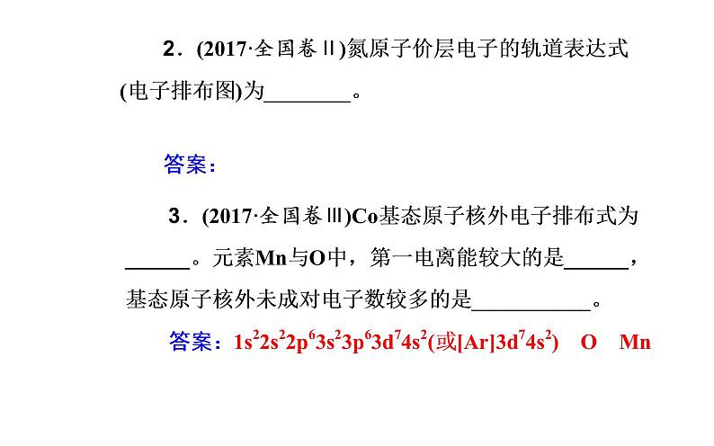 2019届二轮复习 物质结构与性质（选修） 课件（93张）（全国通用）06