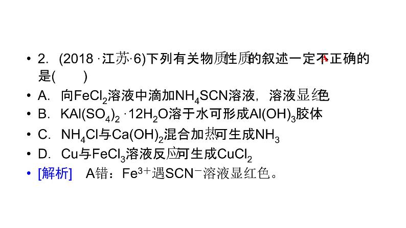 2019届二轮复习 物质的组成、性质和分类 课件（50张）（全国通用）08