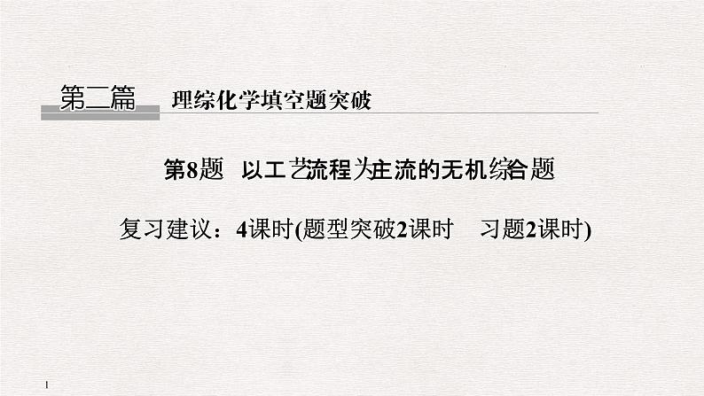 2019届二轮复习 以工艺流程为主流的无机综合题 课件（70张）（全国通用）01