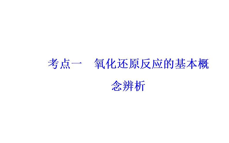 2019届二轮复习 氧化还原反应 课件（48张）（全国通用）03