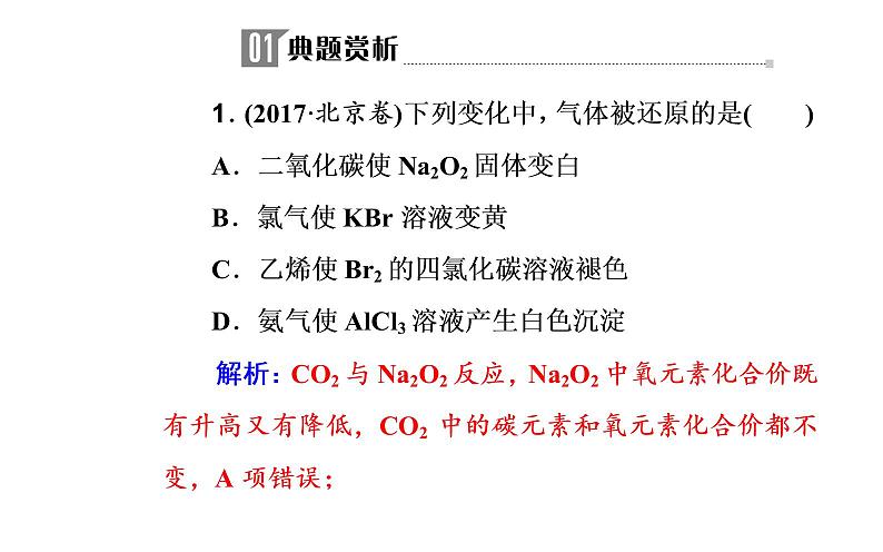 2019届二轮复习 氧化还原反应 课件（48张）（全国通用）04