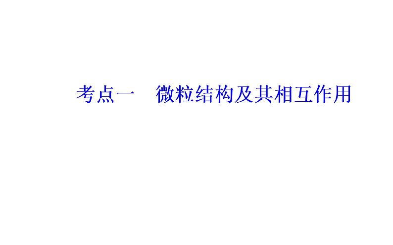 2019届二轮复习 物质结构 元素周期律 课件（47张）（全国通用）03