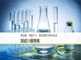 2019届二轮复习 有机推断与有机合成 课件（27张）（浙江专用）