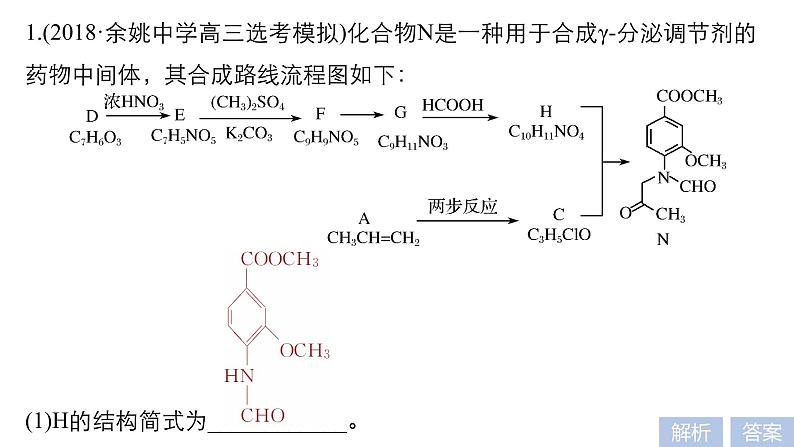 2019届二轮复习 有机推断与有机合成 课件（27张）（浙江专用）02