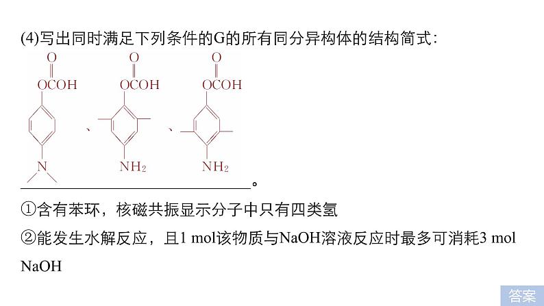 2019届二轮复习 有机推断与有机合成 课件（27张）（浙江专用）07