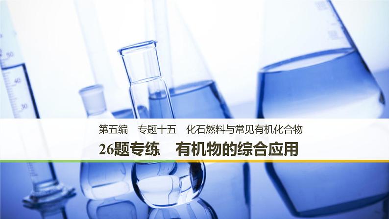 2019届二轮复习 有机物的综合应用 课件（14张）（浙江专用）01