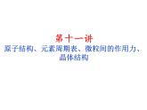 2019届二轮复习 原子结构、元素周期表、微粒间的作用力、晶体结构 课件（28张）（全国通用）